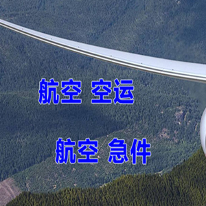 大兴安岭机场物流快递-选东方航空和上海航空